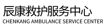 云龙县辰康救护车出租